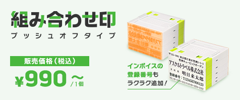 組み合わせ印プッシュオフタイプ 販売価格（税込）￥990～