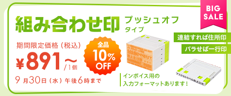 組み合わせ印プッシュオフタイプ 全品10％OFF 期間限定価格（税込）&yen;891～ 9月30日（水）午後6時まで