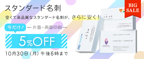 名刺作成・印刷ならアスクルのパプリにお任せ｜5％OFFセール実施中！