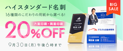 ハイスタンダード名刺 16種類のこだわりの用紙から選べる！ 片面印刷・両面印刷20%OFF 9月30日（月）午後6時まで