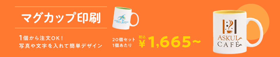 マグカップ印刷　1個から注文OK　写真や文字を入れて簡単デザイン