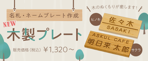 名札・ネームプレート作成 木製プレート 販売価格(税込)￥1,100～