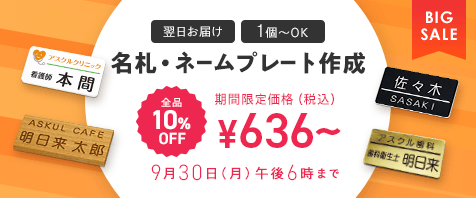 名札・ネームプレート作成 全品10%OFF 期間限定価格（税込）¥636～ 9月30日（月）午後6時まで