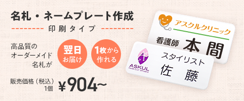 名札・ネームプレート作成 印刷タイプ 販売価格（税込）￥904～