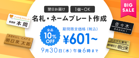 名札・ネームプレート作成 全品10%OFF 期間限定価格（税込）&yen;636～ 9月30日（水）午後6時まで