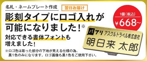 名札・ネームプレート作成 彫刻タイプにロゴ入れが可能になりました！ 対応できる書体フォントも増えました！ 販売価格（税込）￥668～