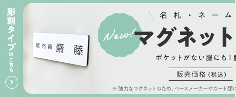 名札・ネームプレート作成 マグネット式クリップ 販売価格(税込)1,074円～/1個 彫刻タイプはこちら