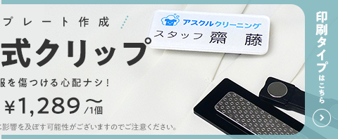 名札・ネームプレート作成 マグネット式クリップ 販売価格(税込)1,074円～/1個 印刷タイプはこちら