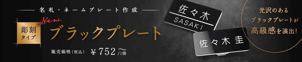 名札・ネームプレート作成 彫刻タイプ ブラックプレート 販売価格(税込)￥752～/1個