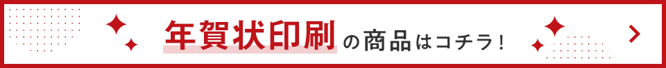 年賀状印刷の商品はこちら!