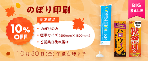 のぼり印刷 10%OFF のぼりのみ、標準サイズ（600mm×1800mm）、6営業日後お届け 10月30日（金）午後6時まで
