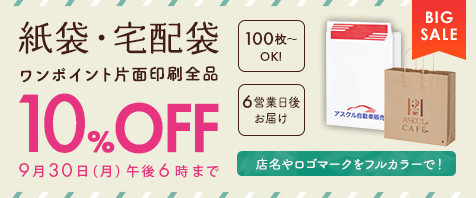 紙袋・宅配袋 ワンポイント片面印刷全品10%OFF 9月30日（月）午後6時まで