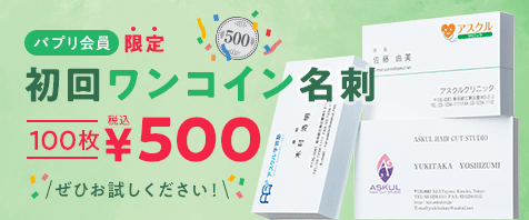 パプリ会員限定 初回ワンコイン名刺100枚 税込500円