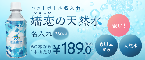 ペットボトル名入れ 嬬恋の天然水 260ml 名入れ｜天然水を、オリジナルのウェルカムドリンクやノベルティに！｜60本なら1本あたり¥189.0（税込）