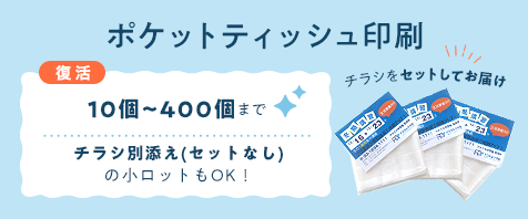 ポケットティッシュ印刷｜10～400個まで｜チラシ別添え（セット無し）の小ロットもOK！