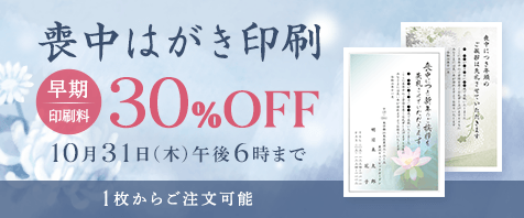 喪中はがき印刷 早期印刷料30%OFF 10月31日（木）午後6時まで