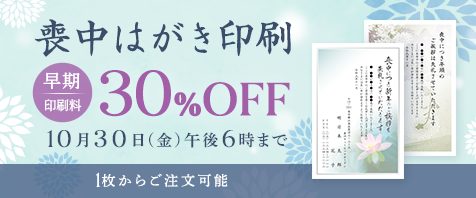喪中はがき印刷 早期印刷料30%OFF 10月30日（金）午後6時まで