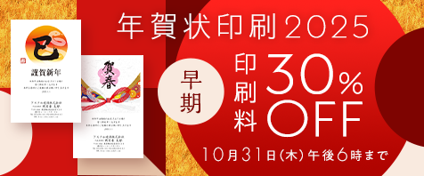 年賀状印刷2025 早期印刷料30％OFF 10月31日（木）午後6時まで