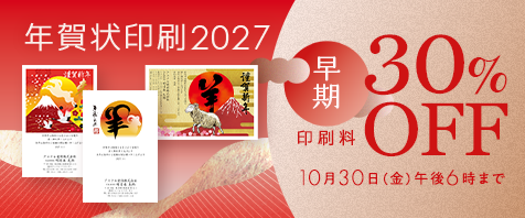 年賀状印刷2027 早期印刷料30%OFF 10月30日（金）午後6時まで