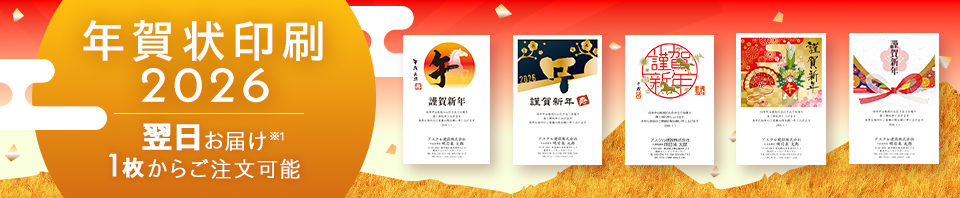 年賀状印刷2026