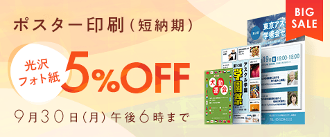 ポスター印刷（短納期） 光沢フォト紙5%OFF 9月30日（月）午後6時まで