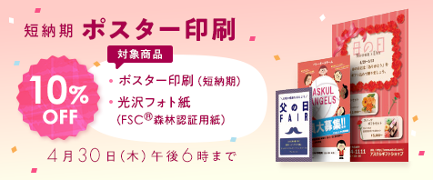 ポスター印刷（短納期） 光沢フォト紙10%OFF 4月30日（木）午後6時まで