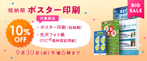BIG SALE 短納期 ポスター印刷｜対象商品：ポスター印刷（短納期）、光沢フォト紙｜10%OFF 9月30日（水）午後6時まで