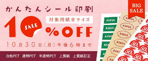 シール印刷・ラベル印刷|最短翌日お届け|アスクル パプリ