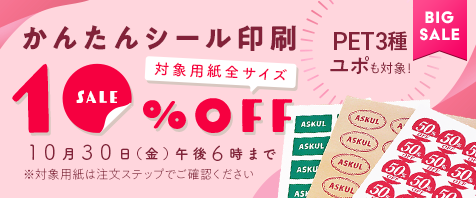 かんたんシール印刷 対象用紙全サイズ10%OFF 10月30日（金）午後6時まで｜PET3種類 ユポも登場！