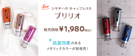 シヤチハタ キャップレス９ ブリリオ 販売価格￥1,782（税込） 抗菌効果のあるメタリックカラーが新発売！