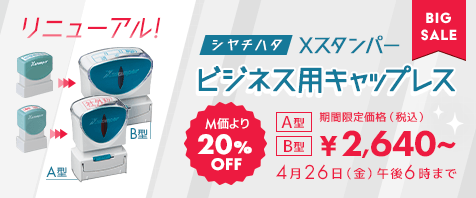 シヤチハタ Xスタンパー角型印ビジネス用キャップレスA型B型 M価より20%OFF 期間限定価格￥2,640～ 4月26日（金）午後6時まで