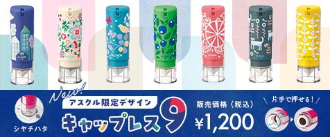 NEW! シヤチハタ キャップレス９アスクル限定デザイン｜販売価格（税込）&yen;1,200