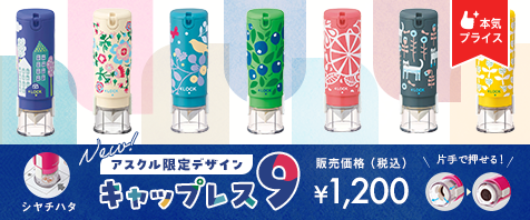 NEW! シヤチハタ キャップレス９アスクル限定デザイン｜販売価格（税込）&yen;1,200