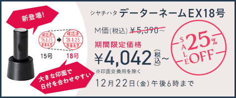 シヤチハタ データーネームEX18号 25%OFF 期間限定価格（税込）￥4,042～