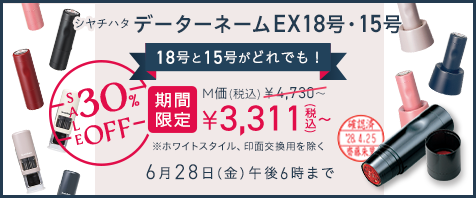 データーネームEX18号&EX15号 M価より30%OFF 期間限定価格￥3,311（税込）～ 6月28日（金）午後6時まで
