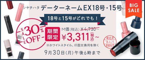 データーネームEX18号・15号 M価より30%OFF 期間限定価格（税込）¥3,311～ 9月30日（月）午後6時まで