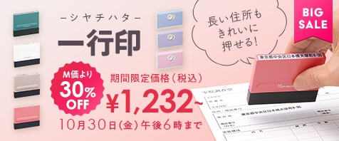 シヤチハタ一行印｜M価より30%OFF 期間限定価格（税込）&yen;1,232～ 10月30日（金）午後6時まで