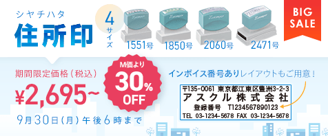 シヤチハタ住所印4サイズ（1551号・1850号・2060号・2471号） M価より30%OFF 期間限定価格（税込）¥2,695～ 9月30日（月）午後6時まで