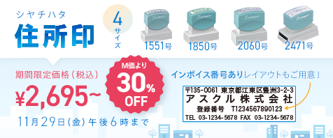 シヤチハタ住所印4サイズ（1551号・1850号・2060号・2471号） M価より30%OFF 期間限定価格（税込）¥2,695～ 11月29日（金）午後6時まで