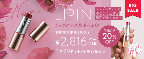 シヤチハタ リップケース型ネーム印 LIPIN 期間限定価格￥2,816~(税込) M価より20％OFF