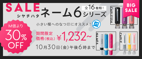 シヤチハタキャップレス6 シリーズ全16種類｜期間限定価格（税込）&yen;1,232～ 10月30日（金）午後6時まで