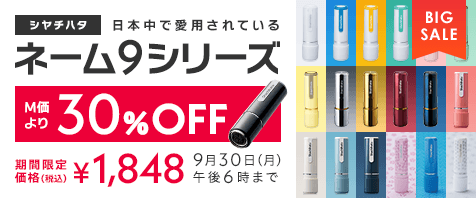 シヤチハタ ネーム９シリーズ M価より30%OFF 期間限定価格（税込）¥1,848 9月30日（月）午後6時まで