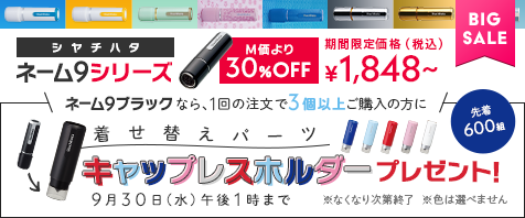 シヤチハタ ネーム9シリーズ 全76種類｜M価より30%OFF 期間限定価格（税込）&yen;1,848～ 9月30日（水）午後6時まで