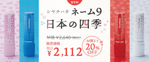 シヤチハタ ネーム9 日本の四季 販売価格￥1,832（税込） M価より22％OFF