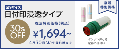 日付印浸透タイプ 全9サイズ｜30%OFF 復活特別価格 &yen;1,694～(税込) ｜4月30日（木）午後6時まで