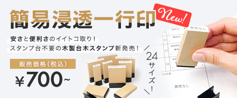 NEW! 簡易浸透一行印｜販売価格 ¥700～(税込) ｜安さと便利さのイイトコ取り！ スタンプ台不要の木製台木一行印新発売！