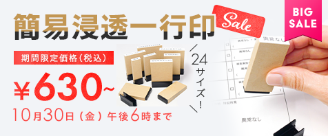簡易浸透一行印｜期間限定価格（税込）&yen;630～ 10月30日（金）午後6時まで