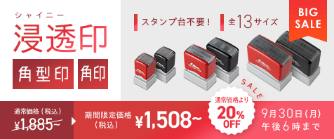 シャイニー 浸透印 角型印・角印 通常価格より20%OFF 期間限定価格（税込）¥1,508～ 9月30日（月）午後6時まで