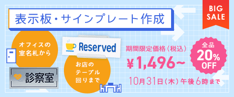 表示板・サインプレート作成　全品20%OFF 期間限定価格（税込）¥1,496～ 10月31日（木）午後6時まで