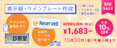 表示板・サインプレート作成｜期間限定価格（税込）&yen;1,683～ 10月30日（金）午後6時まで